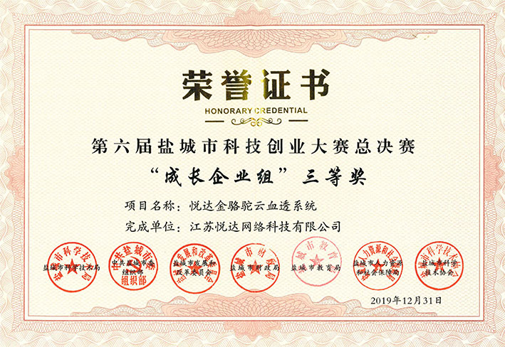 20191231 第六届盐城市科技创业大赛总决赛“成长企业组”三等奖